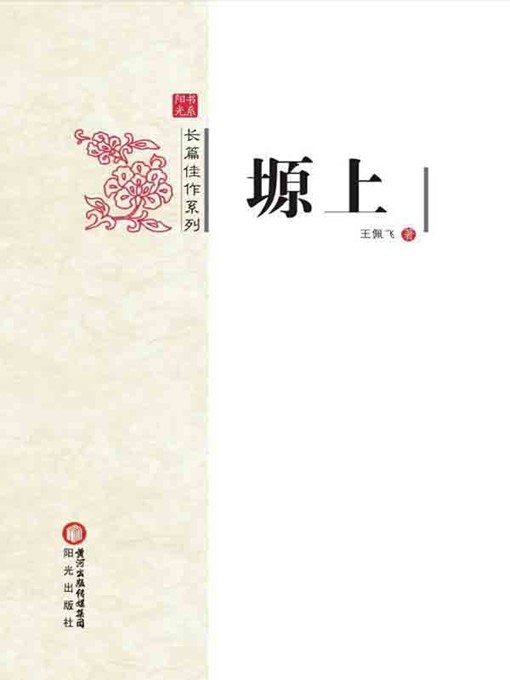 Title details for 塬上(On Plateau) by 王佩飞(Wang Peifei) - Available